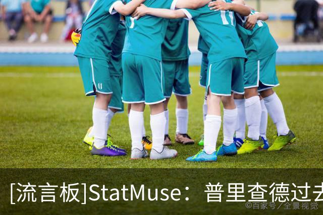 [流言板]StatMuse：普里查德过去两个赛季场均15.7分命中率47/38/89%